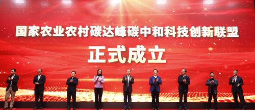 國家農業農村碳達峰碳中和科技創新聯盟在京成立，四川省農業科學院與北京宏信聯合助力