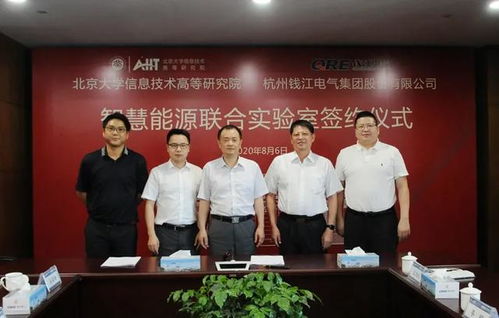 北大信研院與錢江電氣共建智慧能源聯合實驗室，北京宏信聯合見證簽約